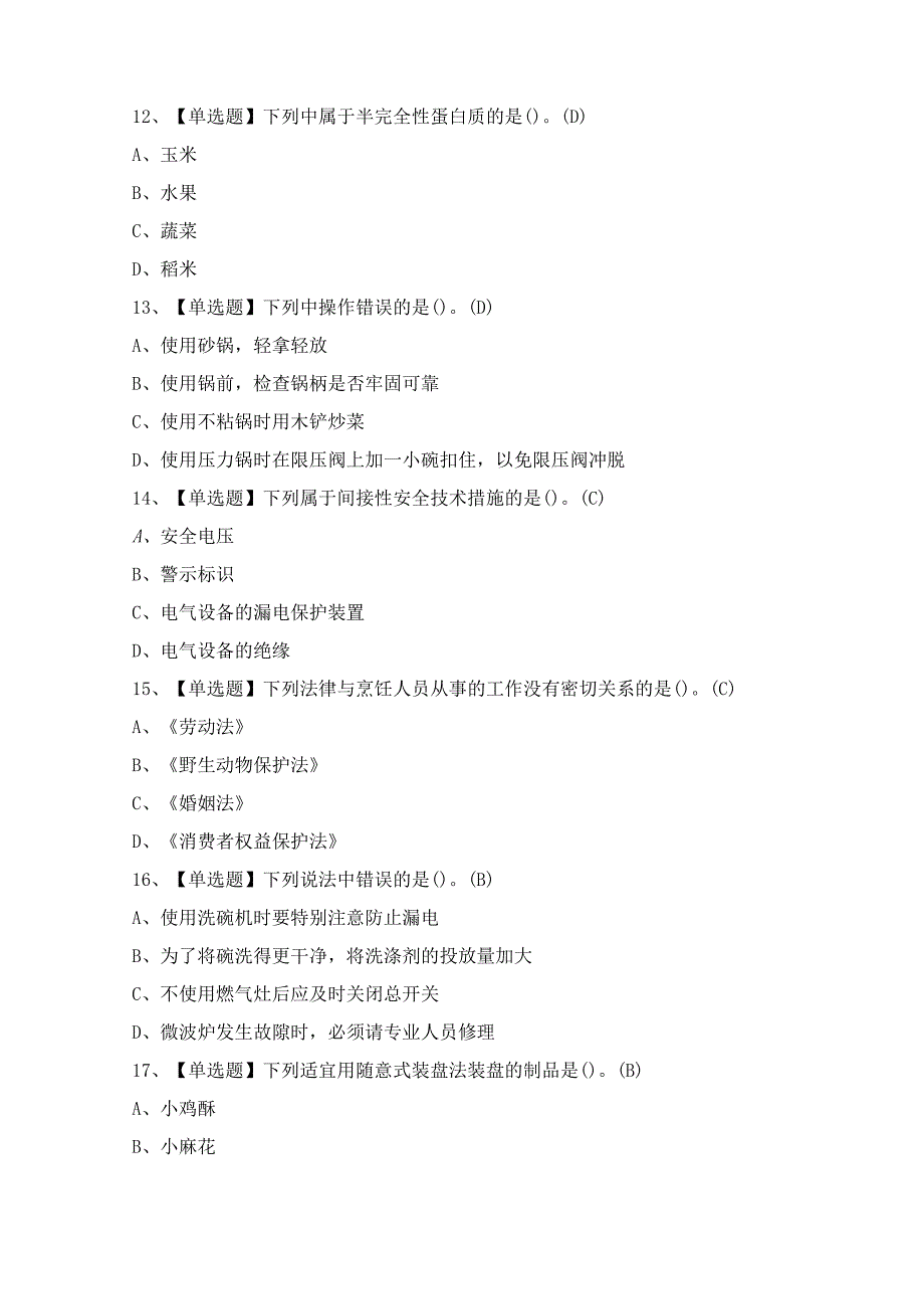 2024年中式面点师（初级）证模拟考试题及答案.docx_第3页