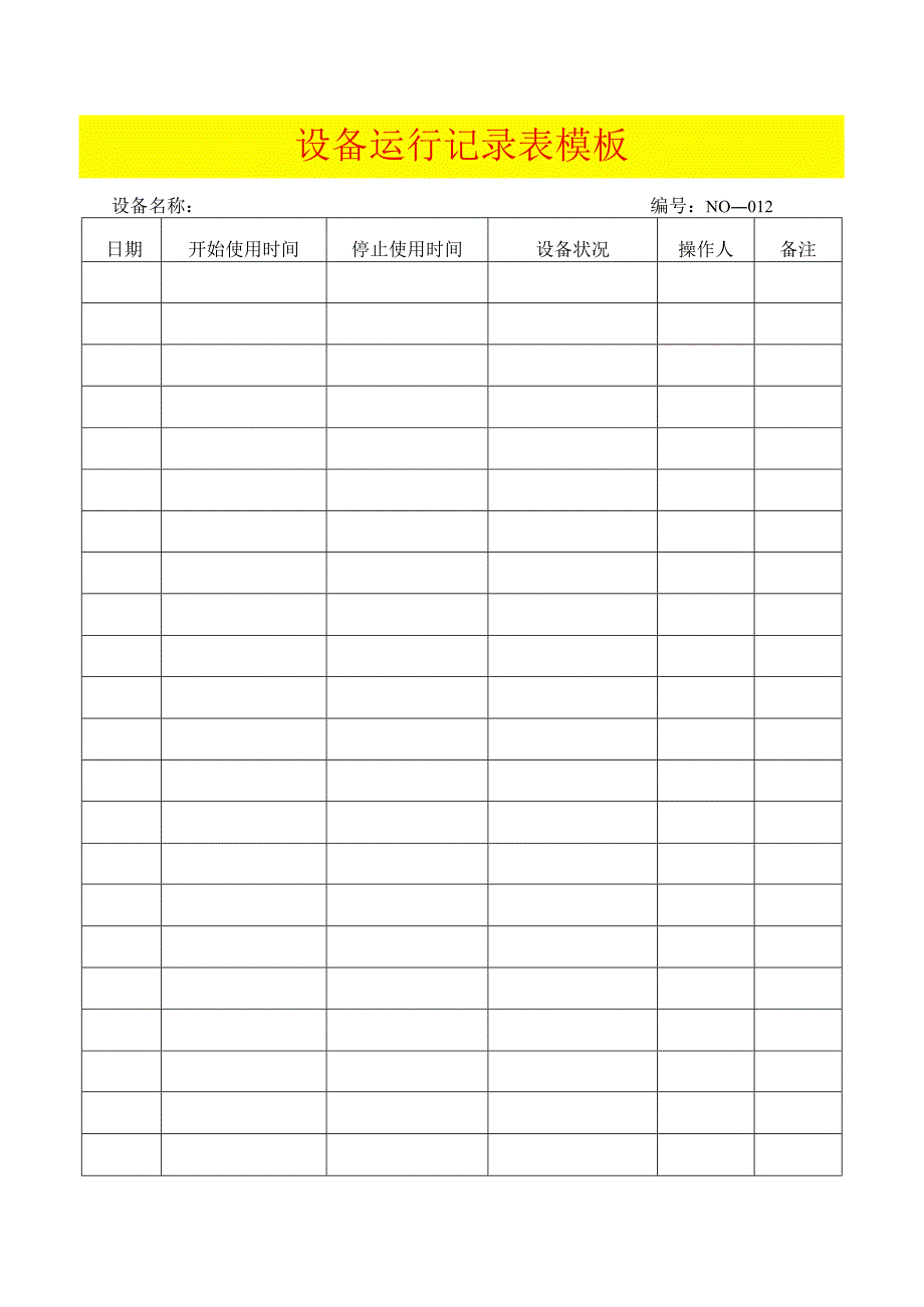 设备运行记录表模板.docx_第1页