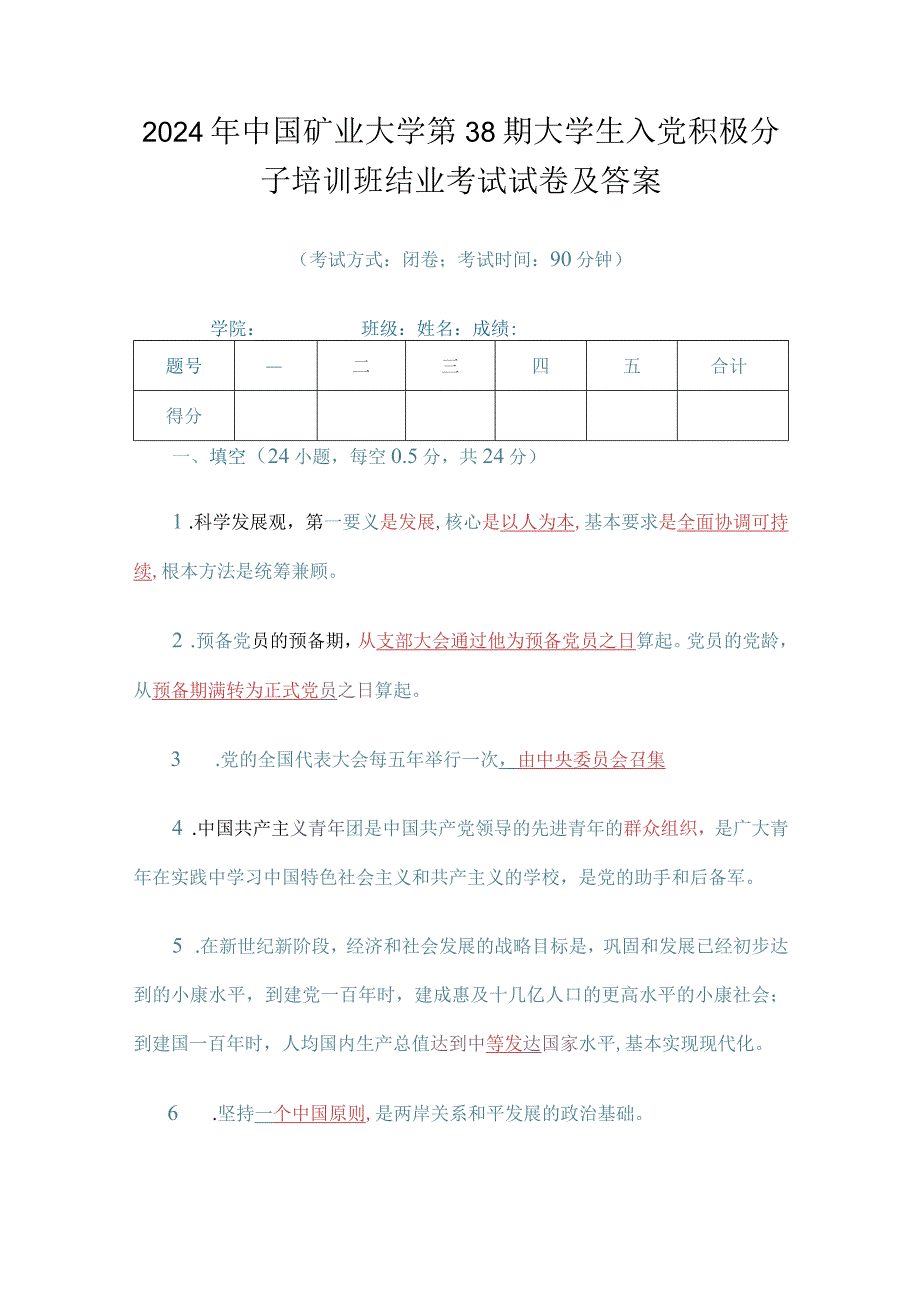 2024年中国矿业大学第38期大学生入党积极分子培训班结业考试试卷及答案.docx_第1页