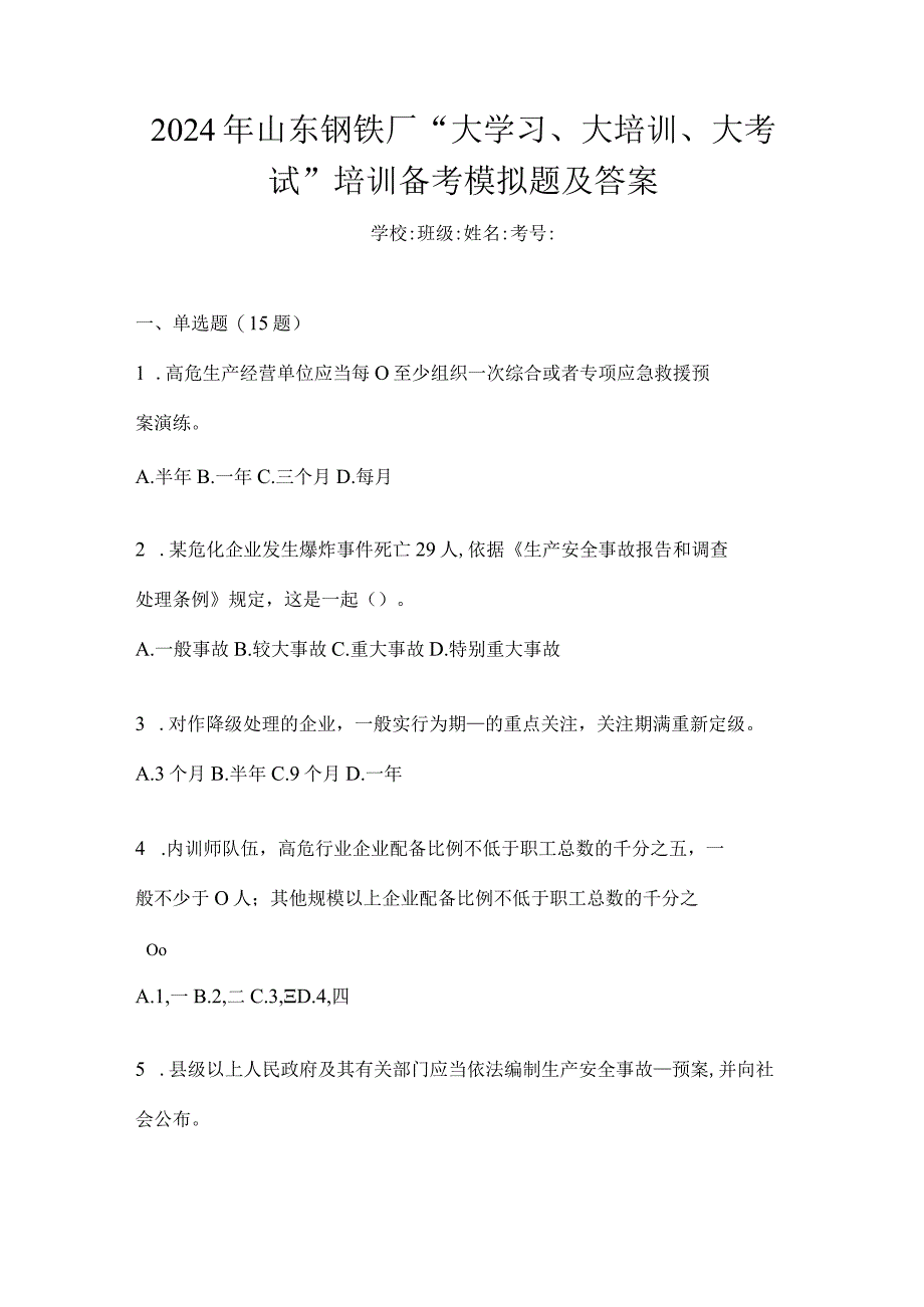 2024年山东钢铁厂“大学习、大培训、大考试”培训备考模拟题及答案.docx_第1页