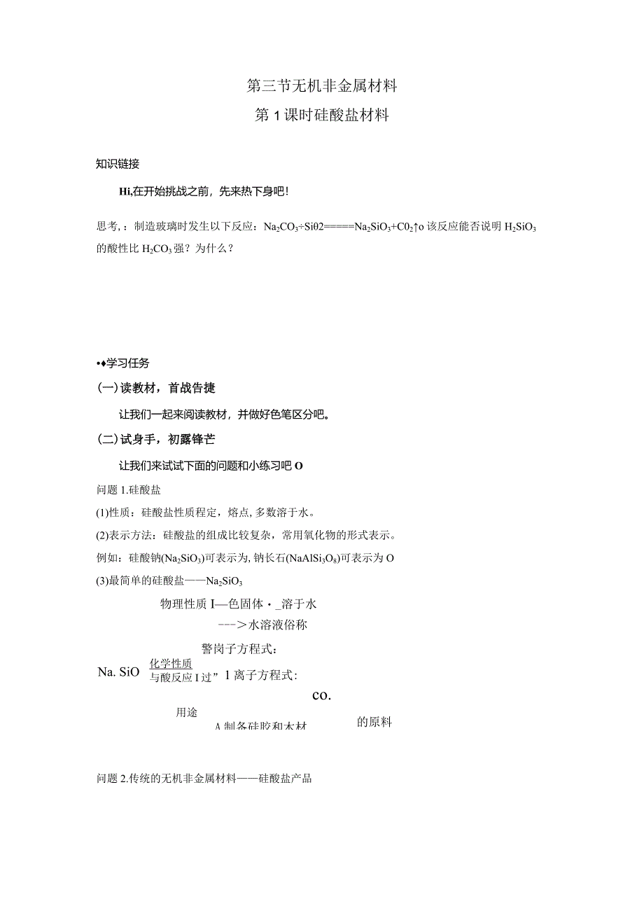 2023-2024学年人教版新教材必修第二册第五章第三节无机非金属材料（第1课时）学案.docx_第1页