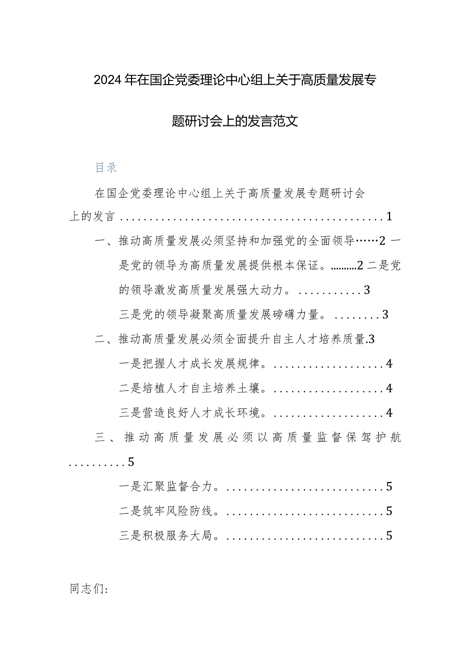 2024年在国企党委理论中心组上关于高质量发展专题研讨会上的发言范文.docx_第1页