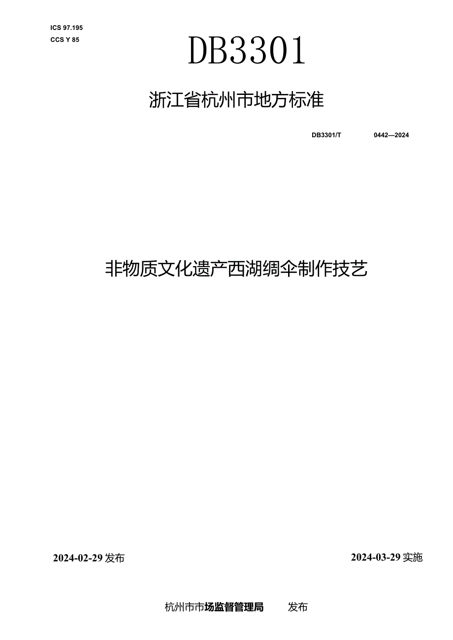 DB3301_T0442—2024非物质文化遗产西湖绸伞制作技艺.docx_第1页