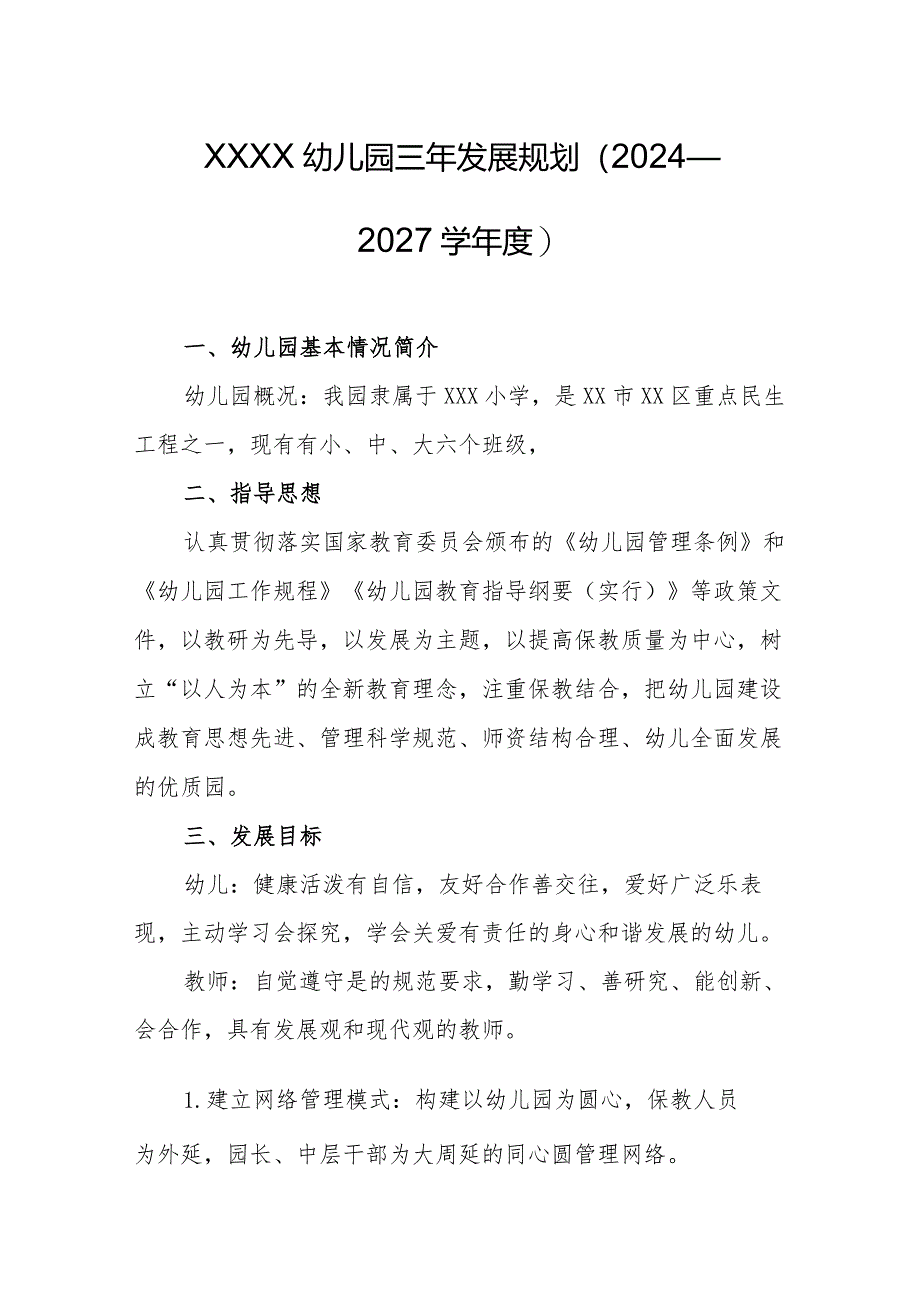 幼儿园三年发展规划（2024—2027学年度）.docx_第1页