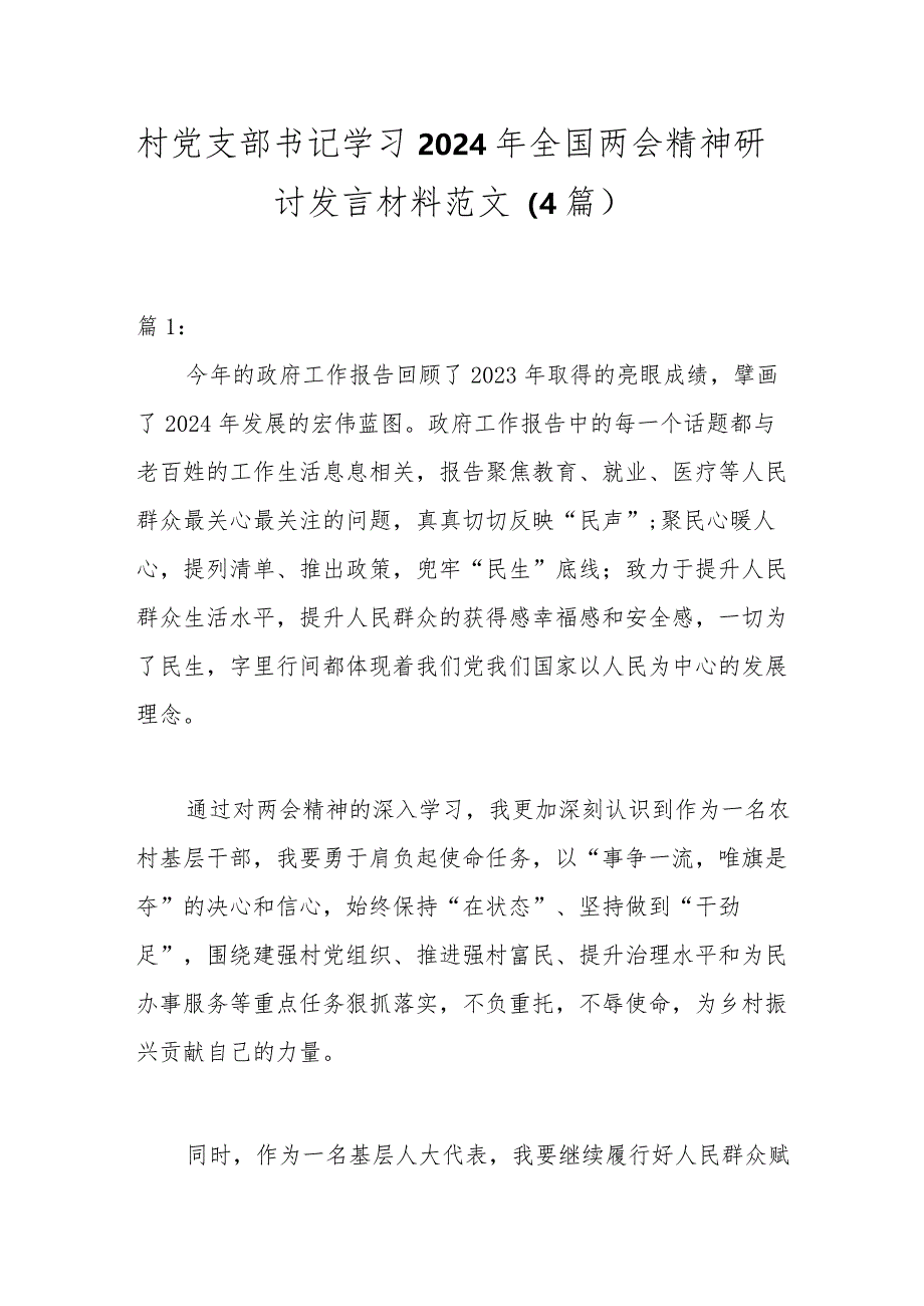 （4篇）村党支部书记学习2024年全国两会精神研讨发言材料范文.docx_第1页