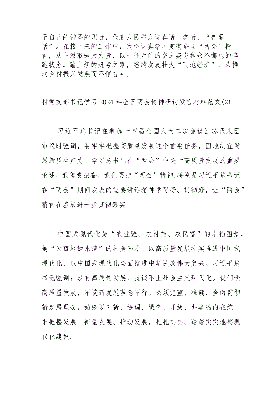 （4篇）村党支部书记学习2024年全国两会精神研讨发言材料范文.docx_第2页