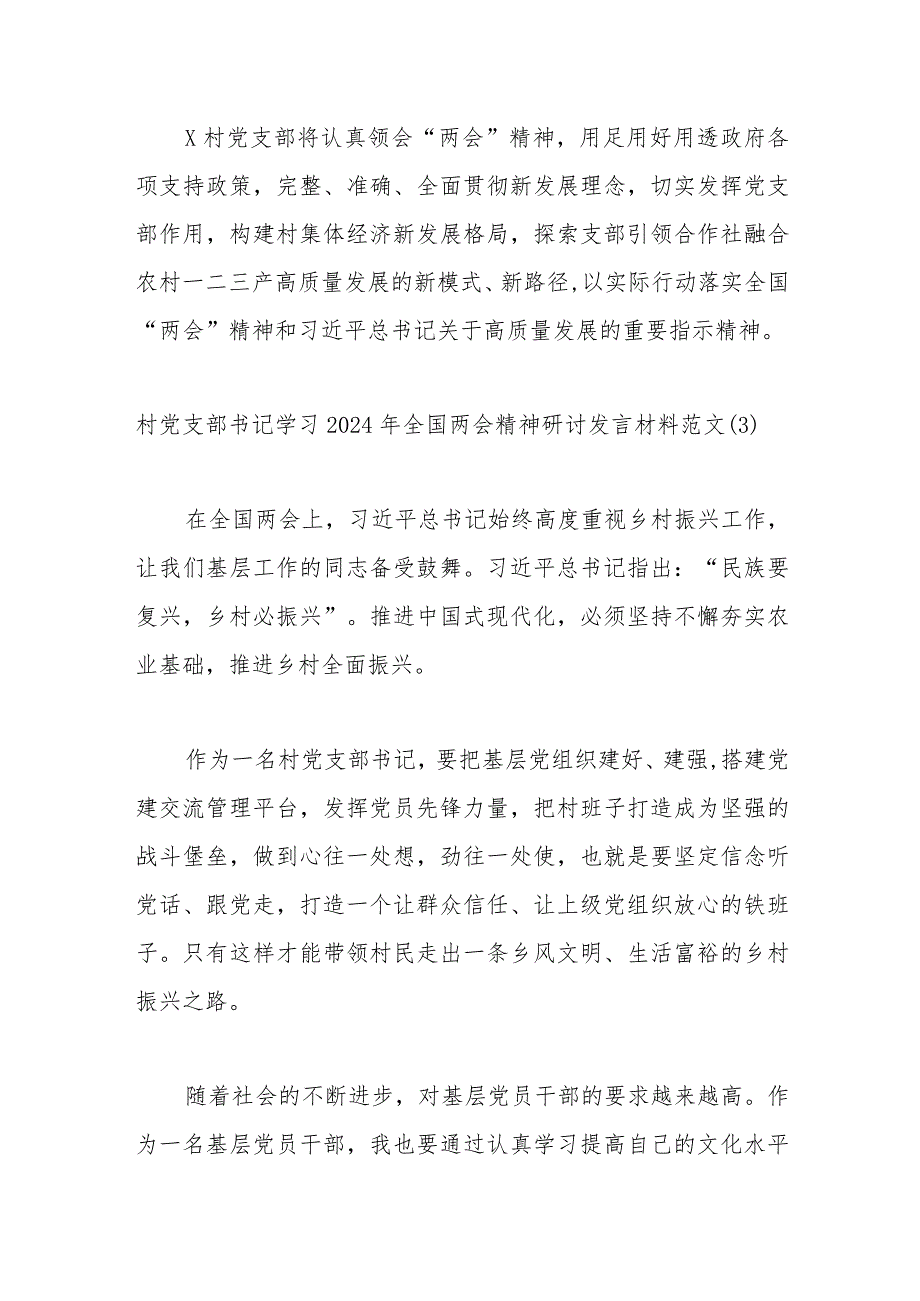 （4篇）村党支部书记学习2024年全国两会精神研讨发言材料范文.docx_第3页