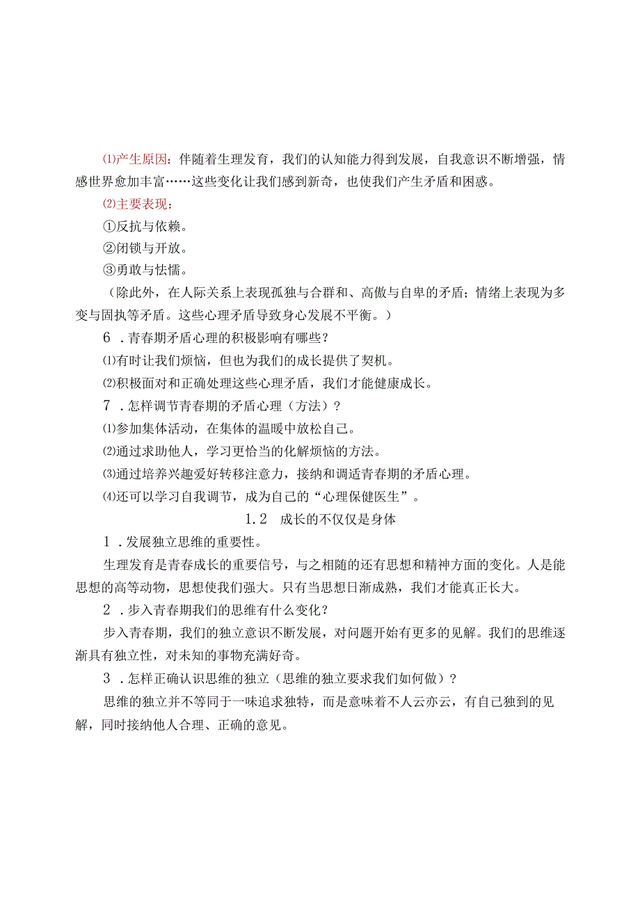 部编版《道德与法治》七年级下册必背知识点归纳【详细】.docx_第2页