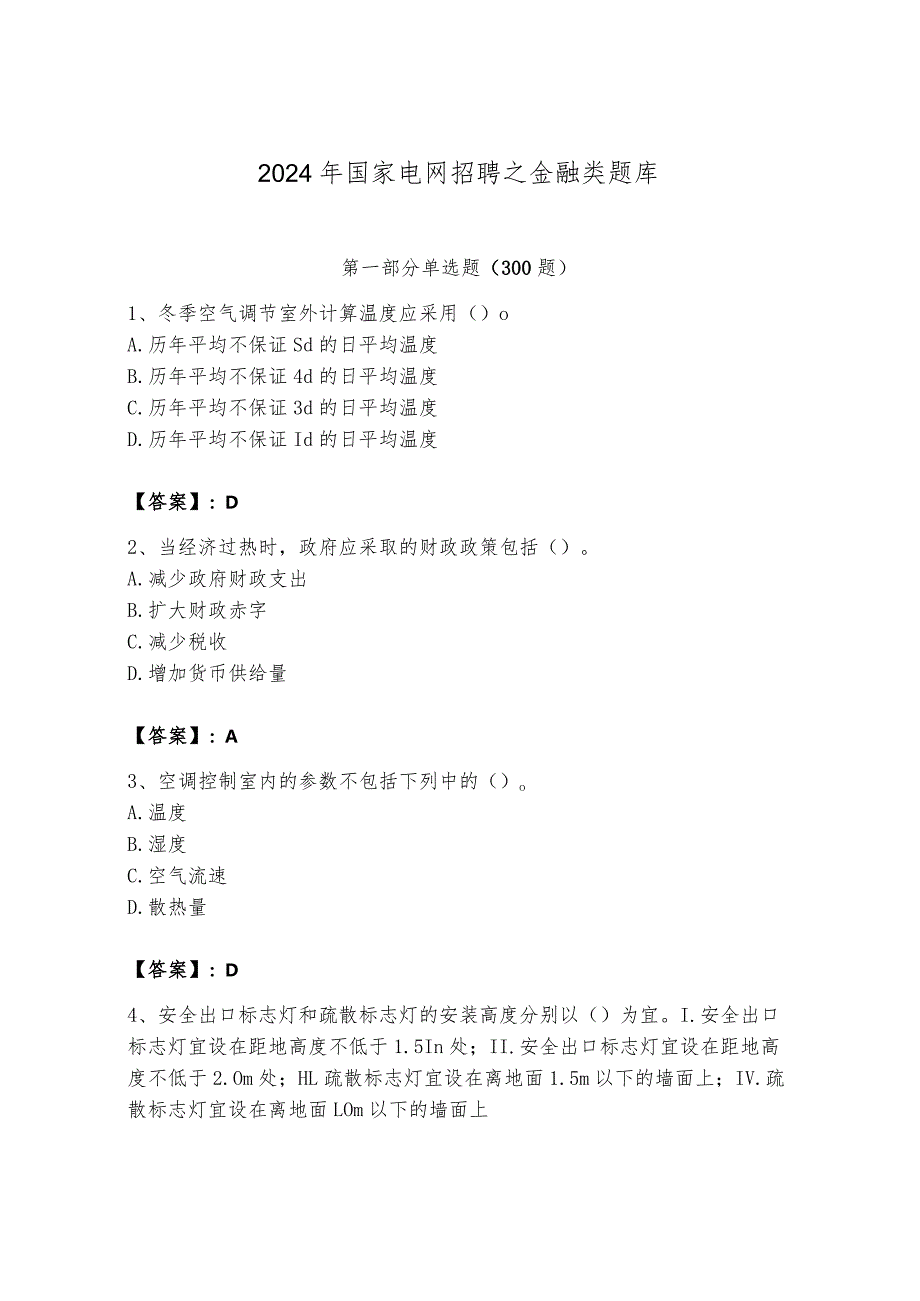 2024年国家电网招聘之金融类题库有答案.docx_第1页