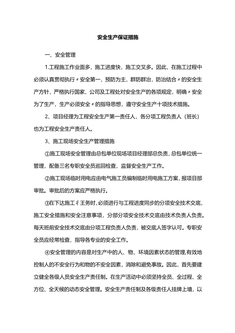 安全生产保证措施.docx_第1页