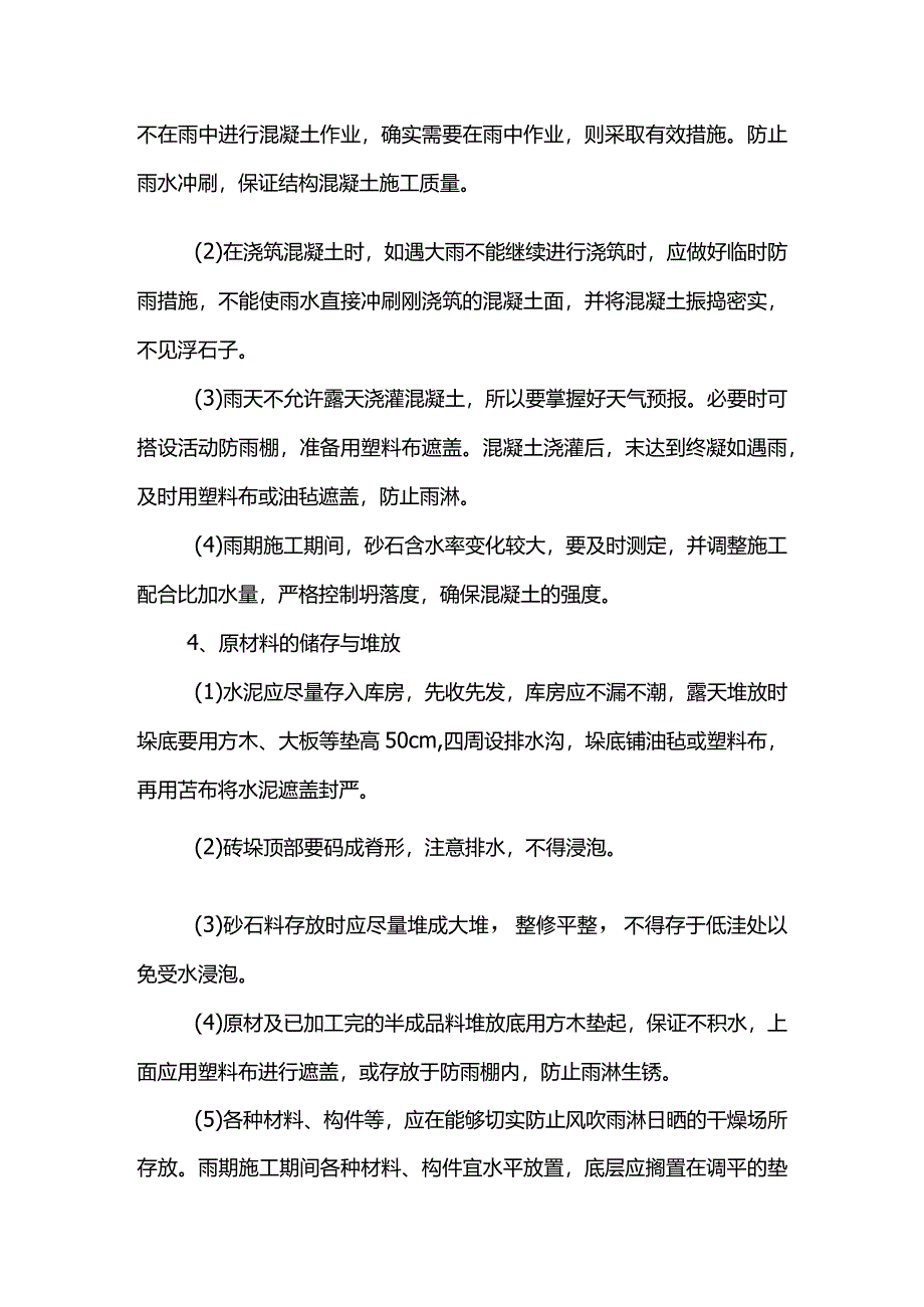 雨季施工方案(详细).docx_第2页