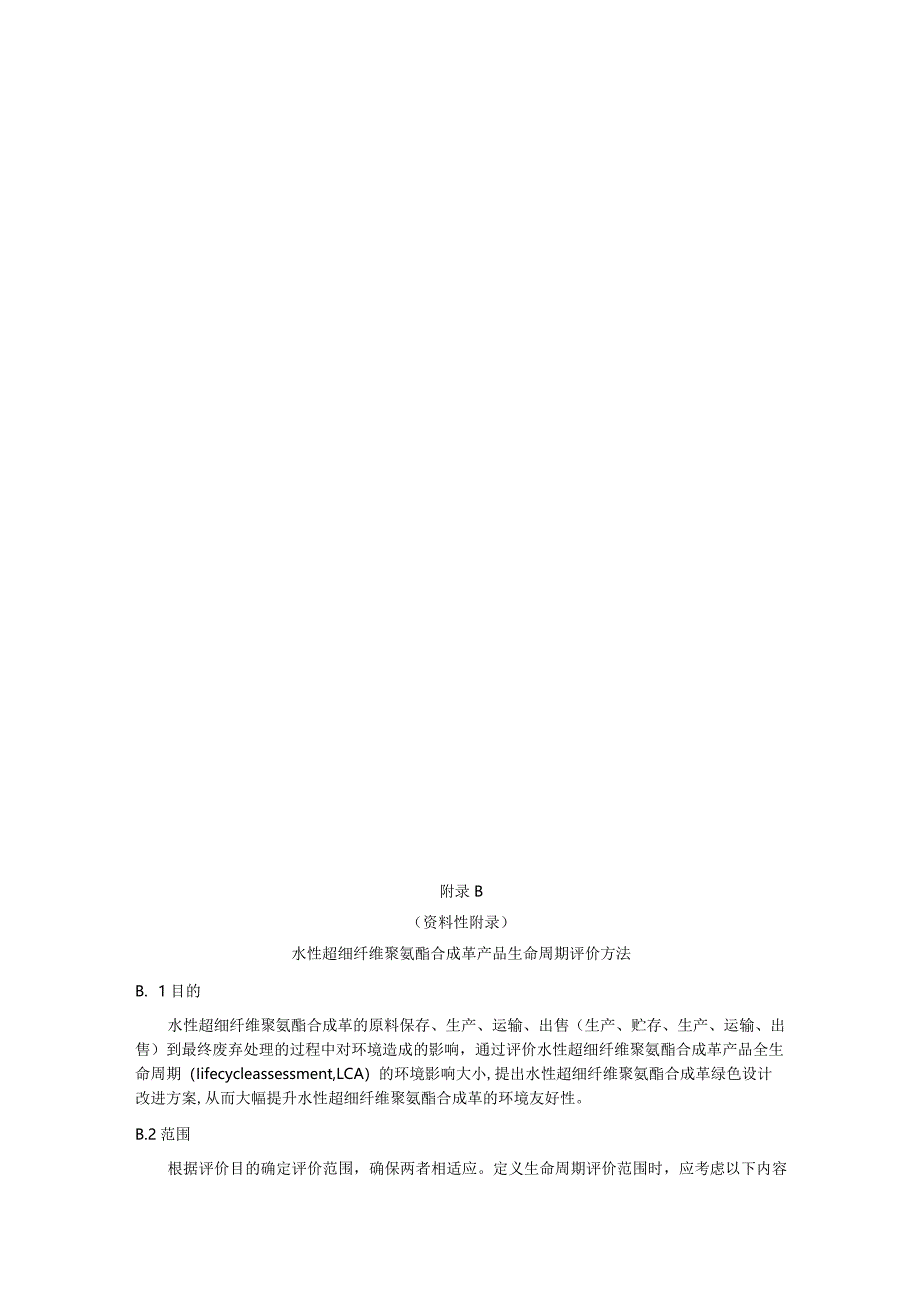 绿色设计产品水性超细纤维聚氨酯合成革指标计算方法生命周期评价方法.docx_第3页