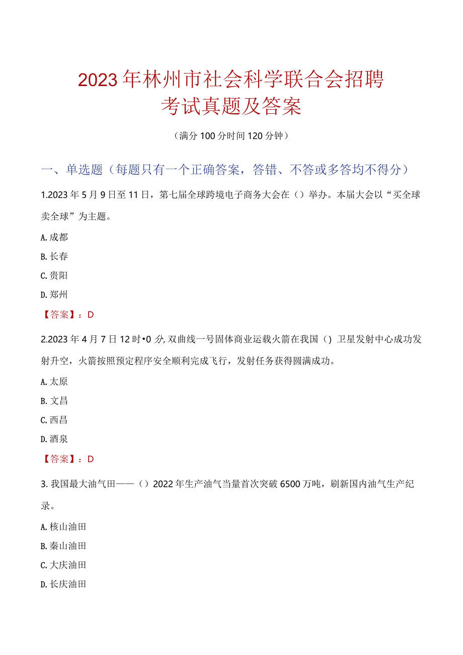 2023年林州市社会科学联合会招聘考试真题及答案.docx_第1页