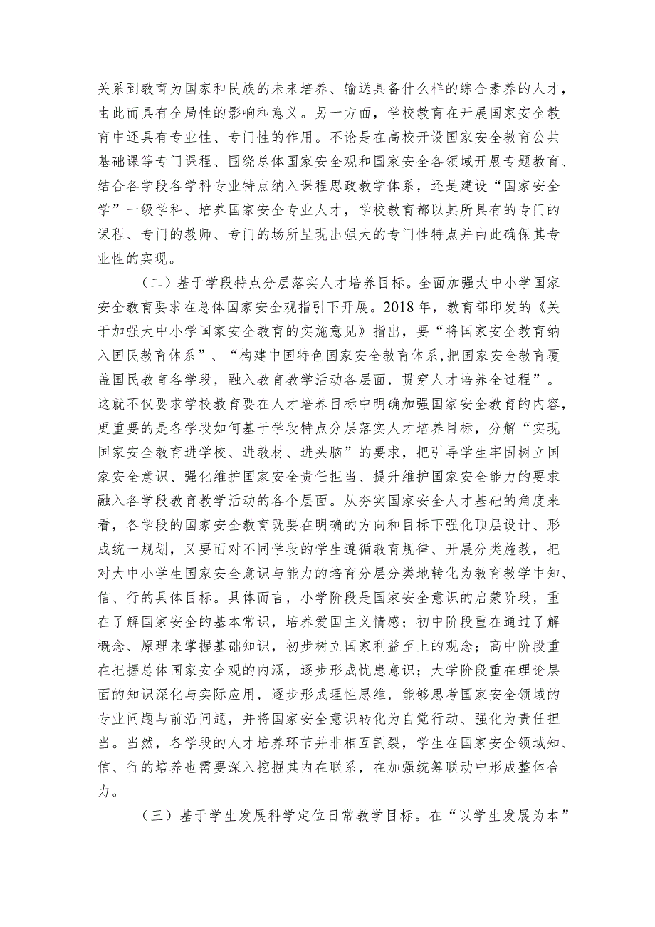 关于加强大中小学国家安全教育的调研与思考.docx_第2页