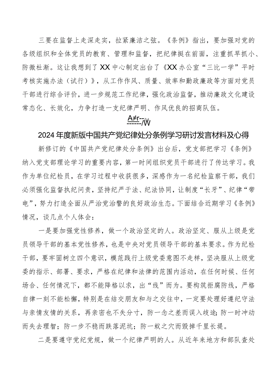 8篇汇编2024年度版《中国共产党纪律处分条例》的研讨发言材料、学习心得.docx_第2页