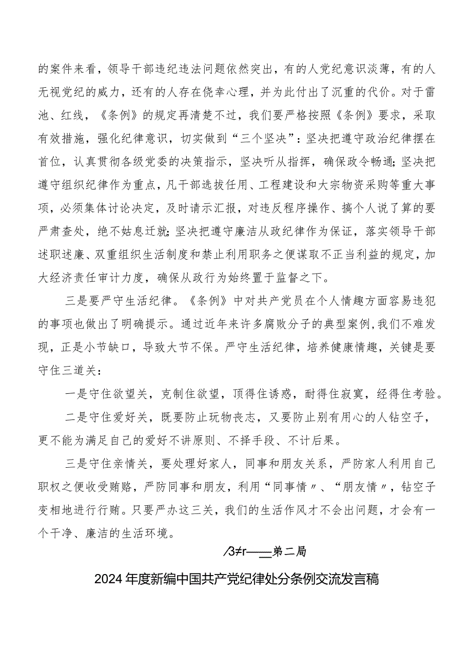 8篇汇编2024年度版《中国共产党纪律处分条例》的研讨发言材料、学习心得.docx_第3页