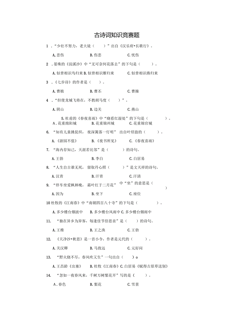 2024小学古诗词知识竞赛题.docx_第1页