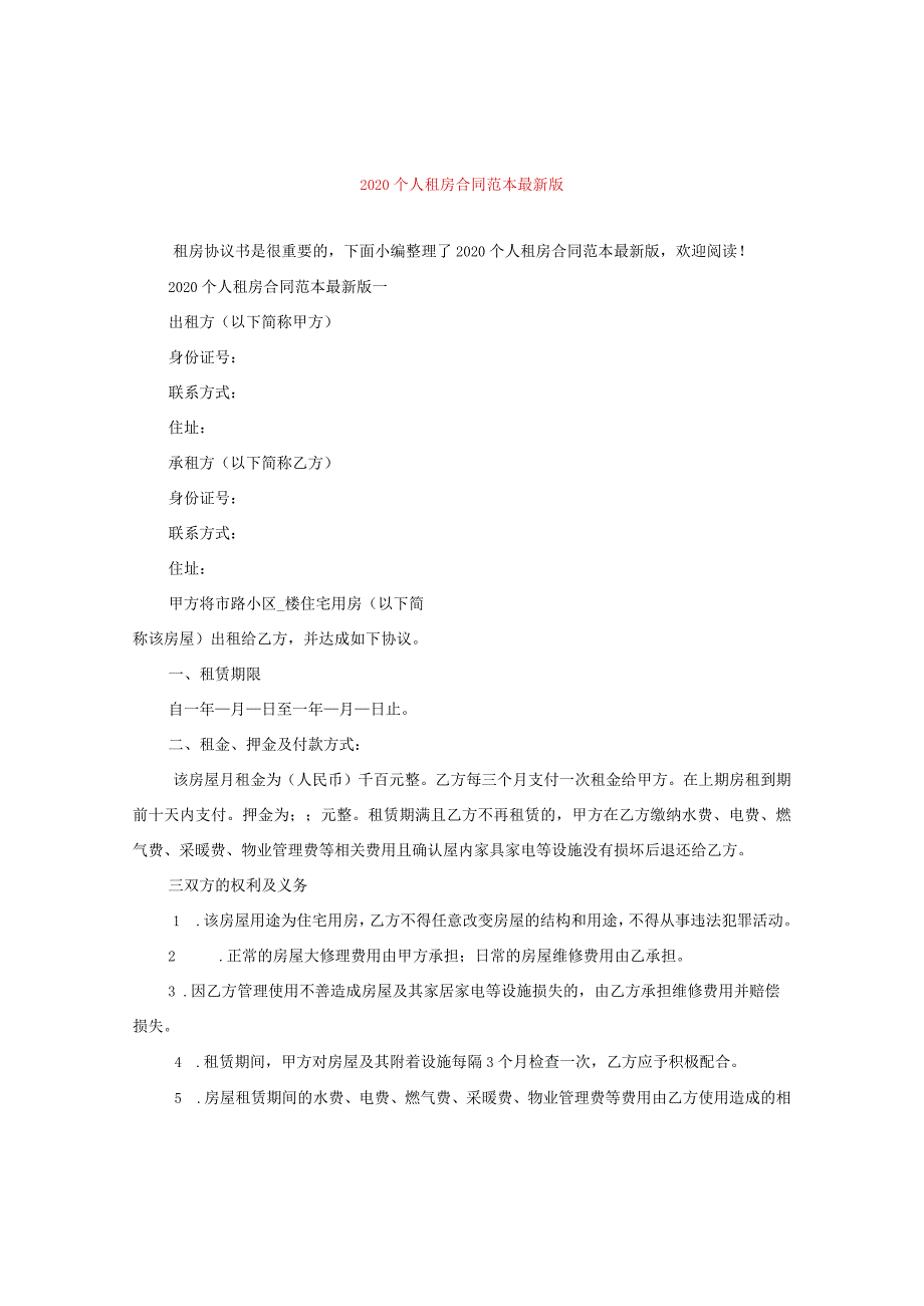 2020个人租房合同范本最新版.docx_第1页