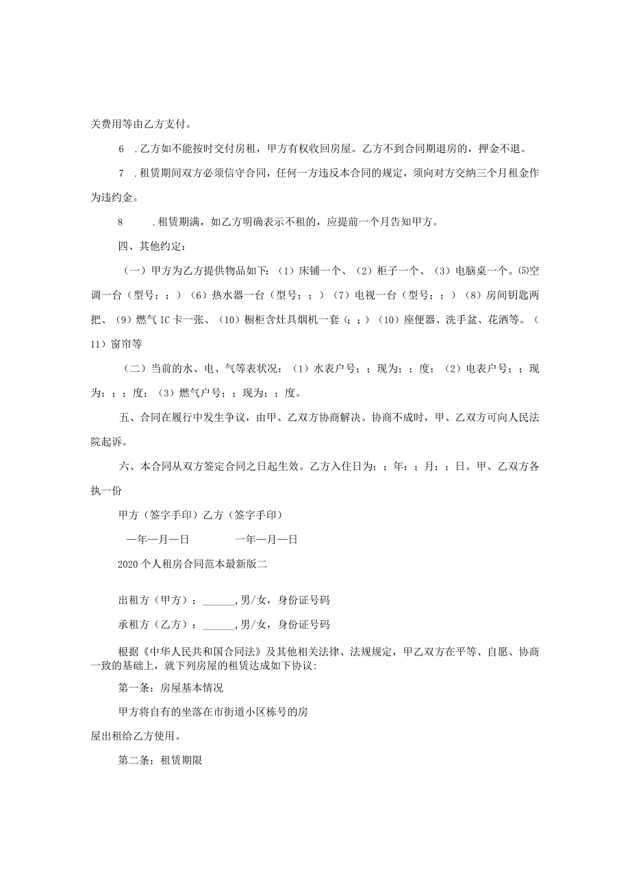 2020个人租房合同范本最新版.docx_第2页