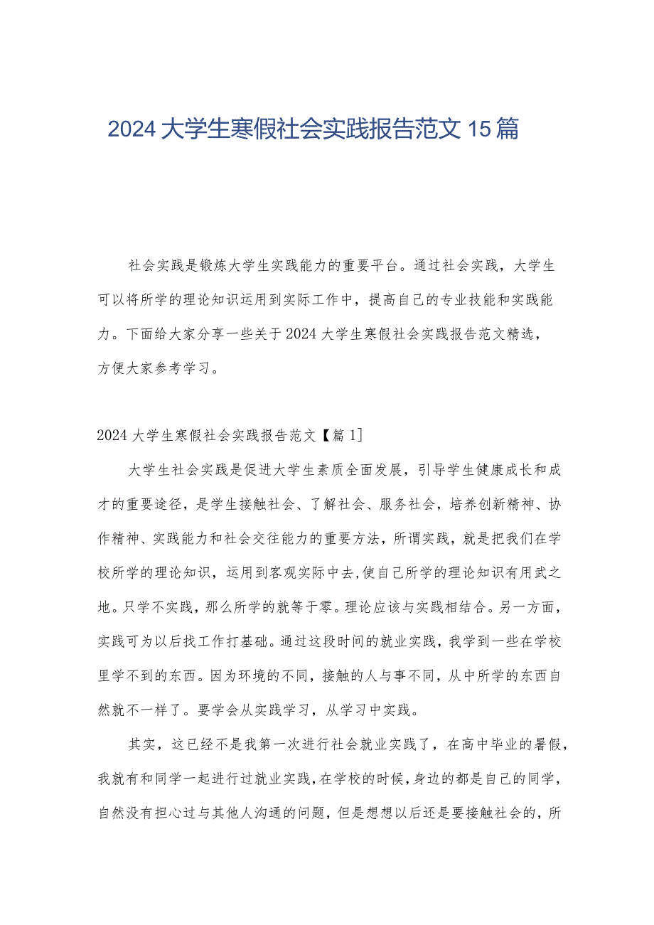 2024大学生寒假社会实践报告范文15篇.docx_第1页