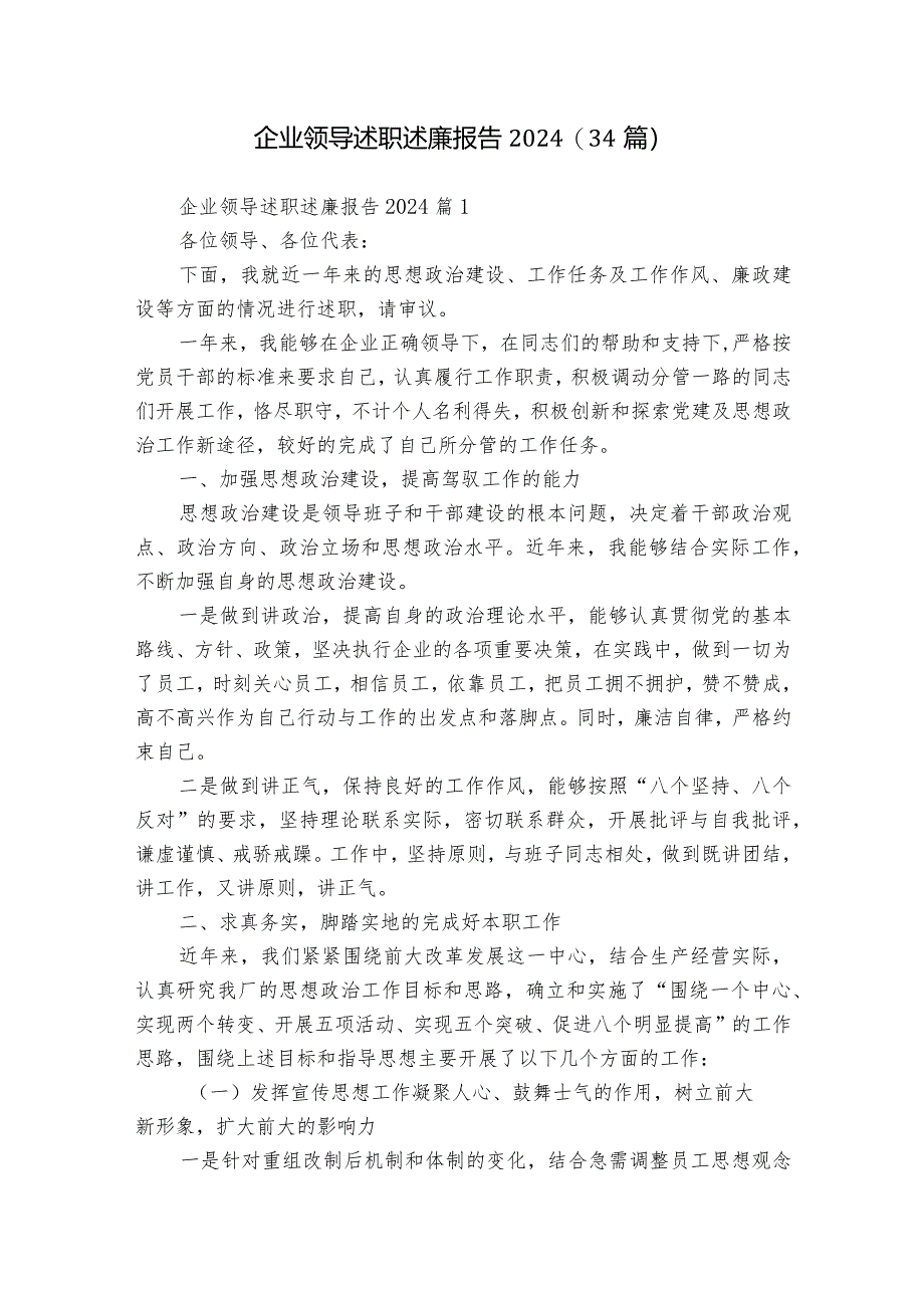 企业领导述职述廉报告2024（34篇）.docx_第1页