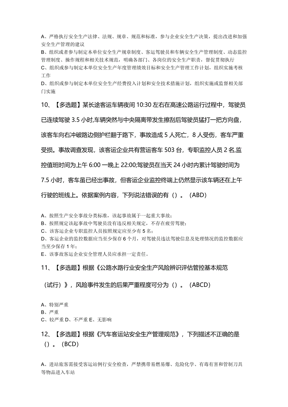 2024年【道路运输企业安全生产管理人员】最新模拟题及答案.docx_第3页