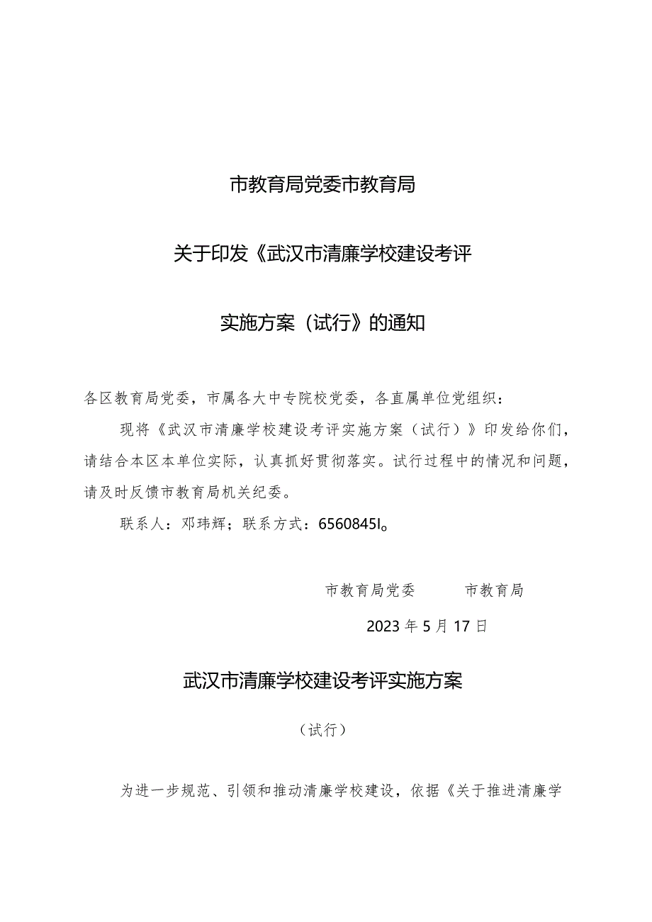 2023年武汉市清廉学校建设考评实施方案.docx_第1页