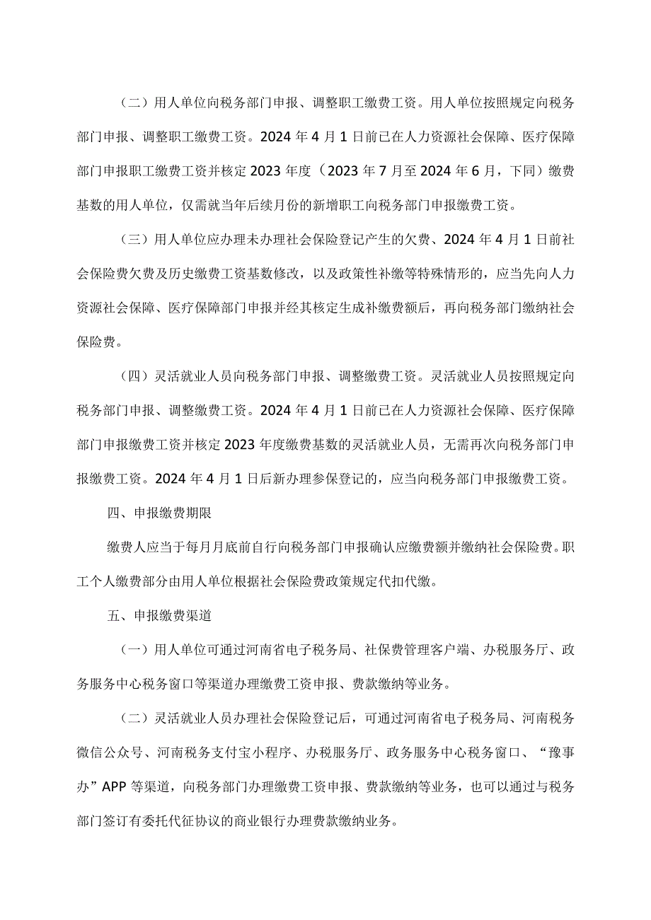 河南省关于优化调整社会保险费申报缴纳流程的公告（2024年）.docx_第2页