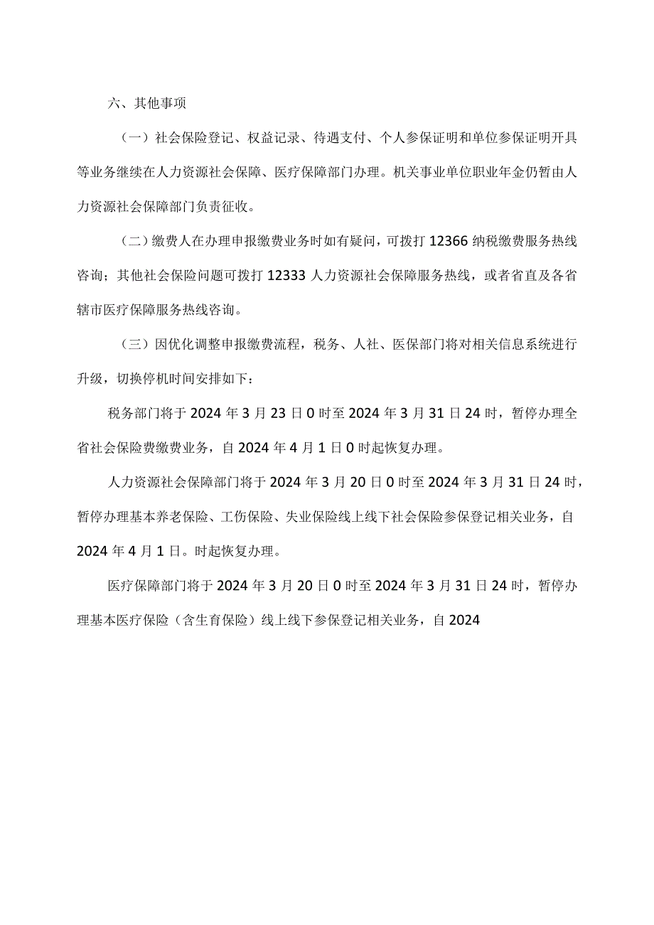 河南省关于优化调整社会保险费申报缴纳流程的公告（2024年）.docx_第3页