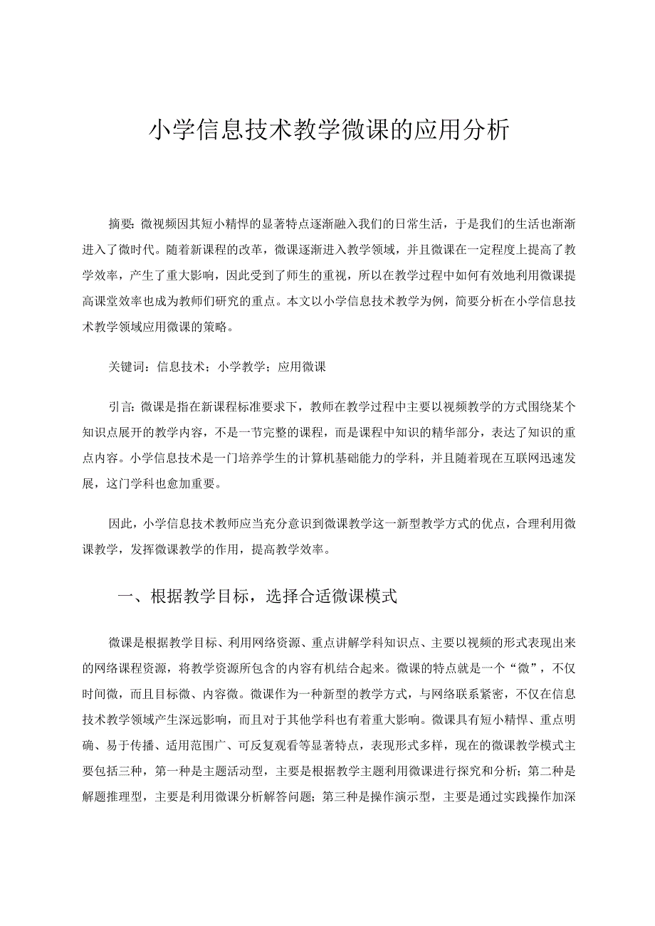 小学信息技术教学微课的应用分析论文.docx_第1页