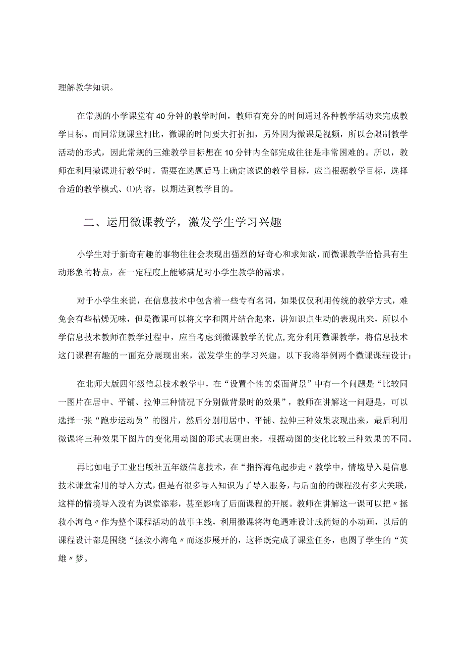 小学信息技术教学微课的应用分析论文.docx_第2页