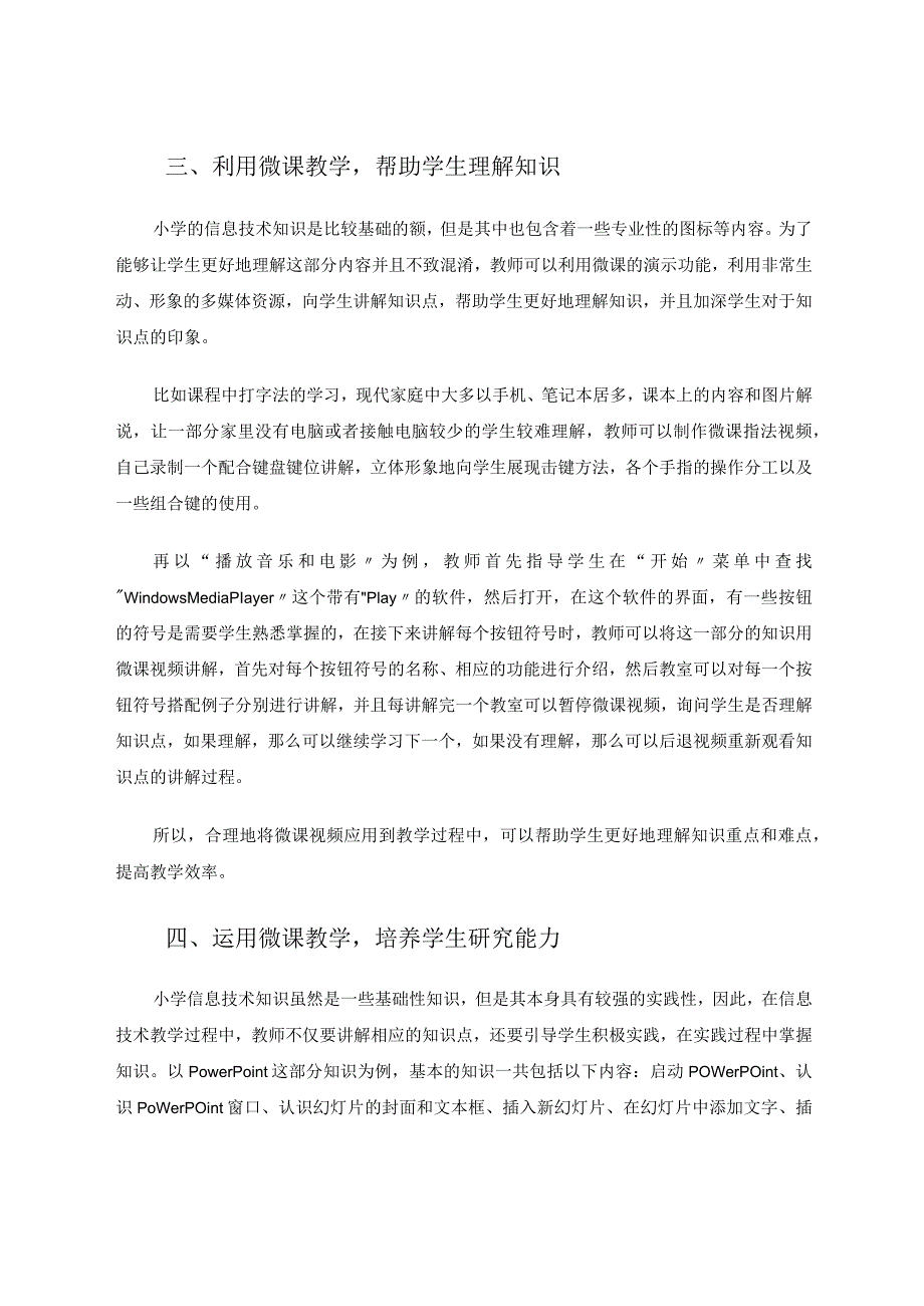 小学信息技术教学微课的应用分析论文.docx_第3页