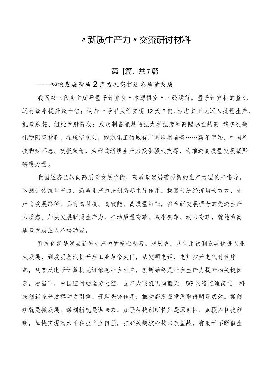 “新质生产力”交流研讨材料.docx_第1页