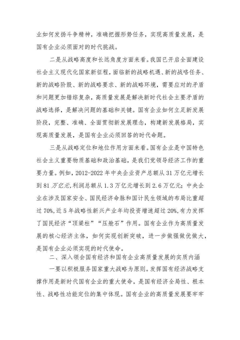 2024国企领导干部关于深刻把握国有经济和国有企业高质量发展根本遵循的研讨发言.docx_第2页