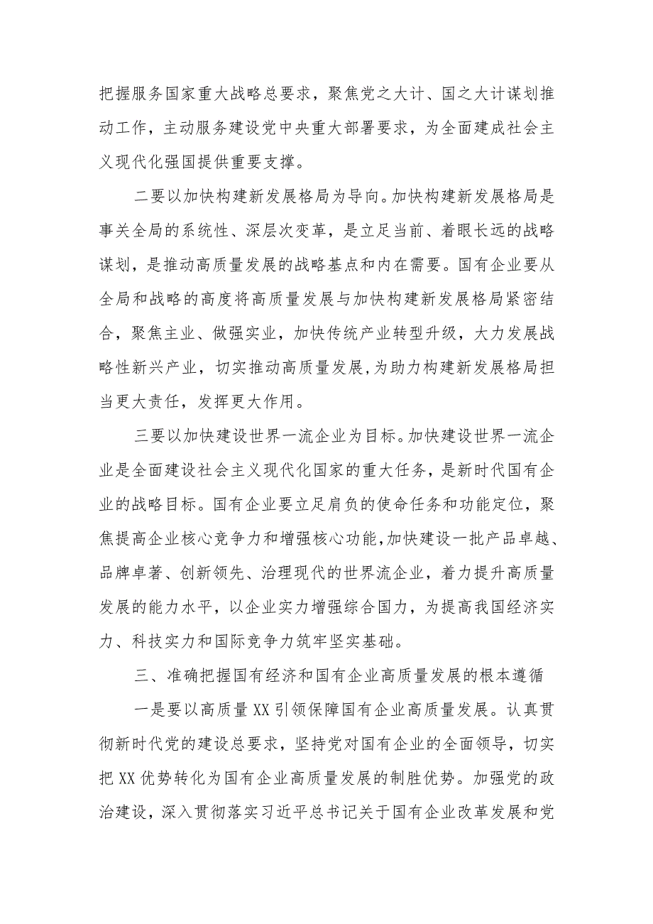 2024国企领导干部关于深刻把握国有经济和国有企业高质量发展根本遵循的研讨发言.docx_第3页