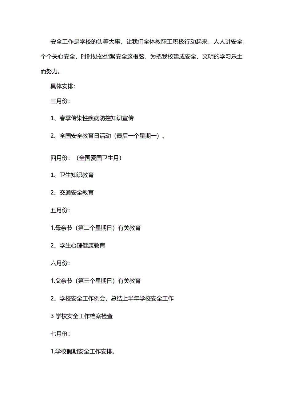 2024年春季学期学校安全工作计划（精选7篇）.docx_第3页