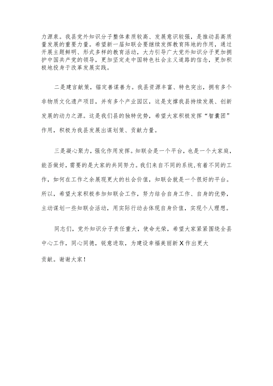 在全县党外知识分子联谊会换届大会上的讲话.docx_第2页