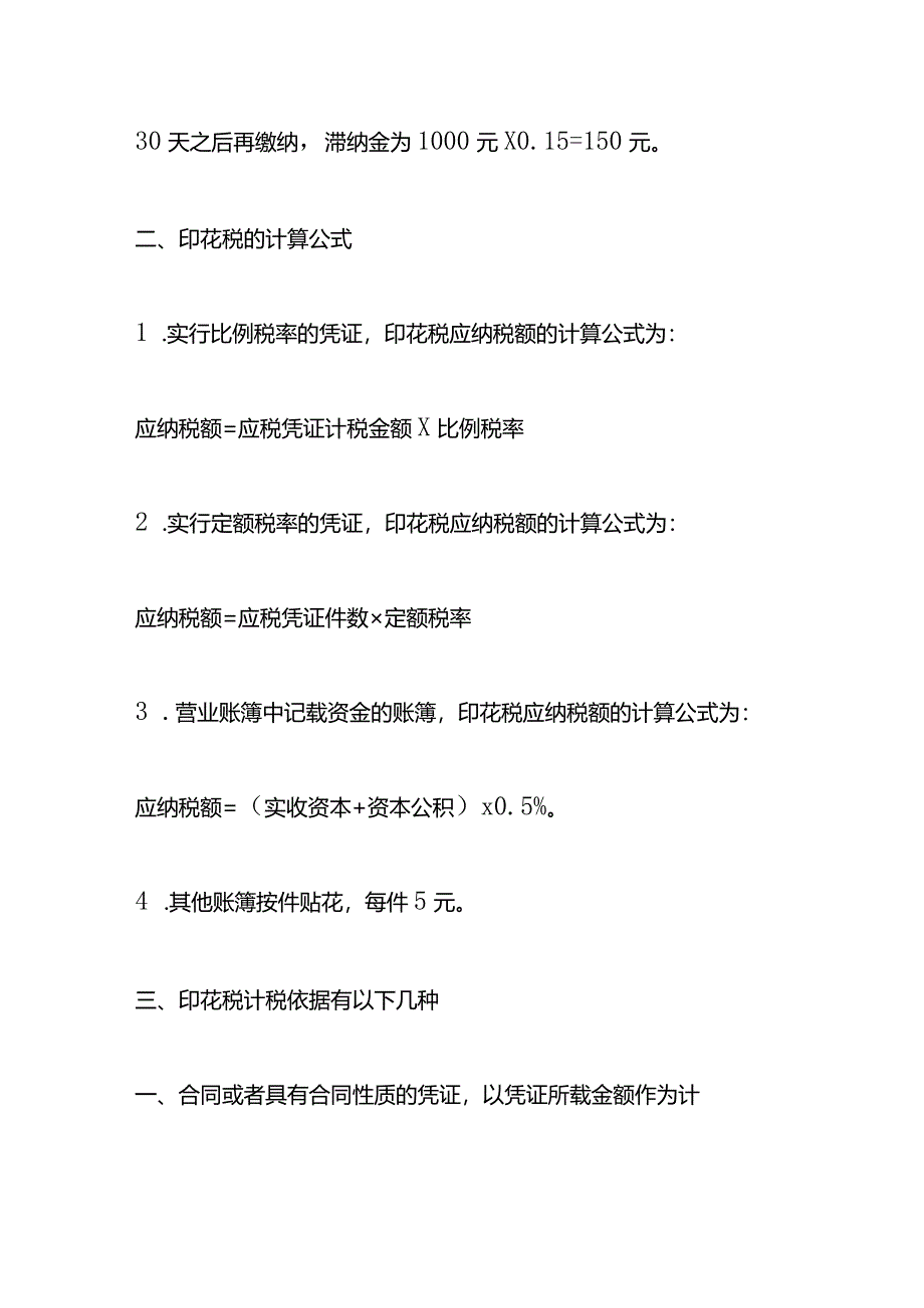 记账实操-印花税滞纳金的计算公式.docx_第2页