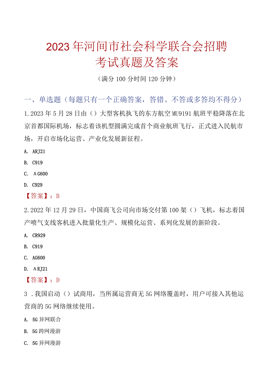 2023年河间市社会科学联合会招聘考试真题及答案.docx_第1页