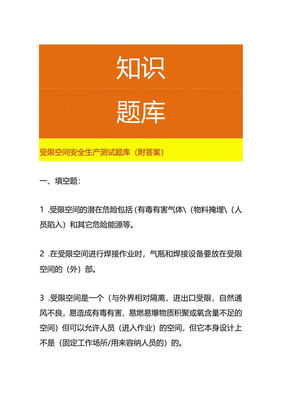 受限空间安全生产测试题库（附答案）.docx_第1页