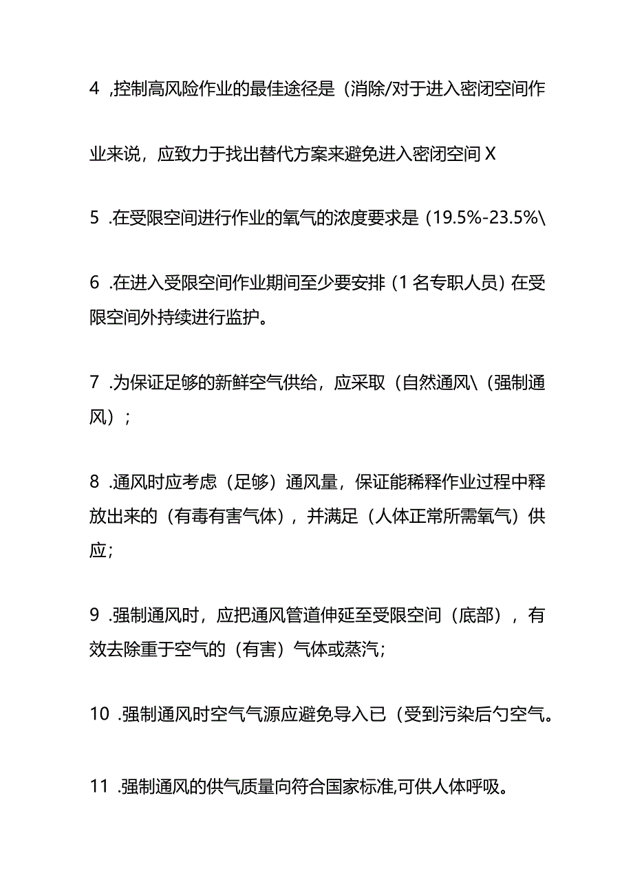 受限空间安全生产测试题库（附答案）.docx_第2页