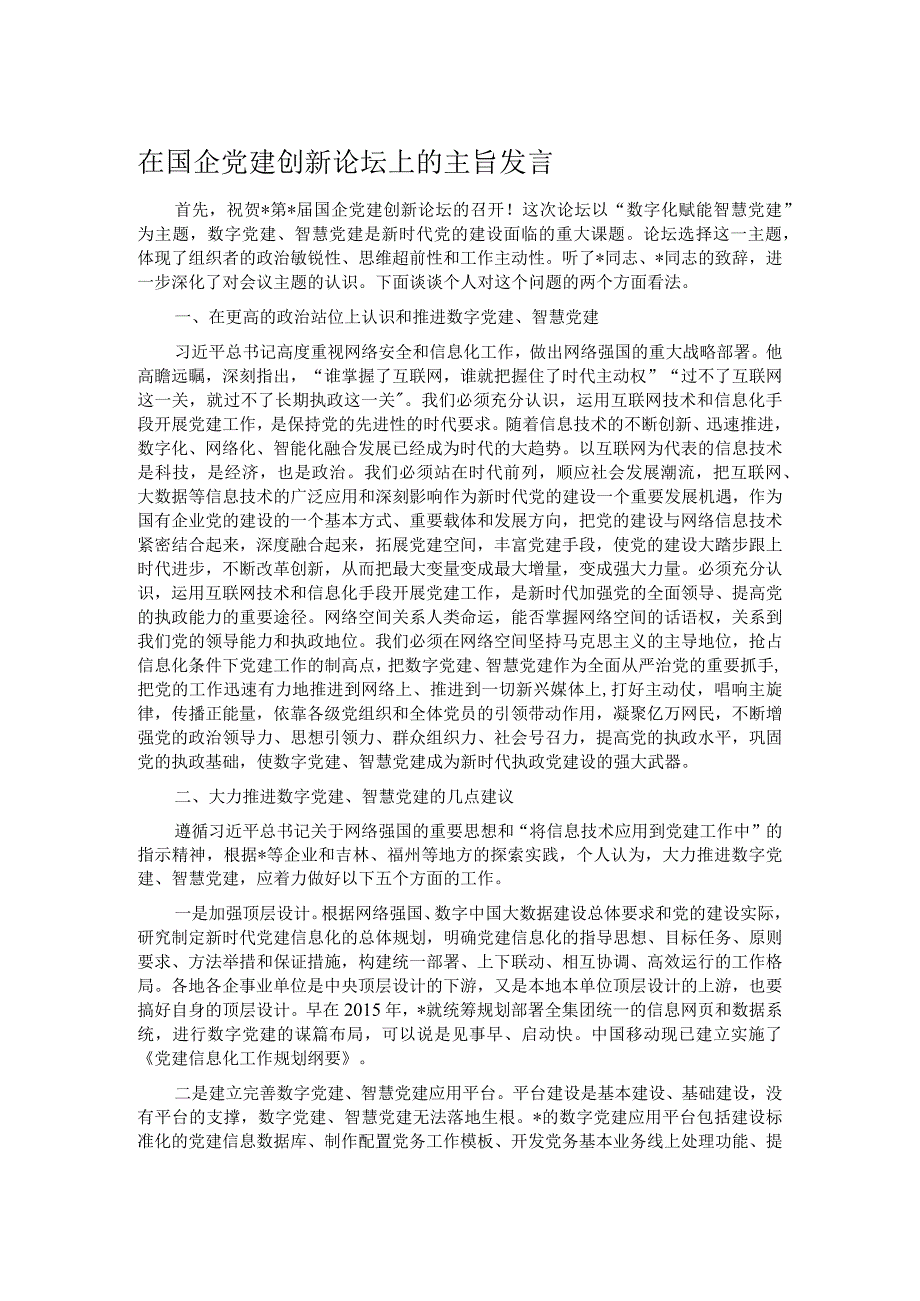 在国企党建创新论坛上的主旨发言.docx_第1页