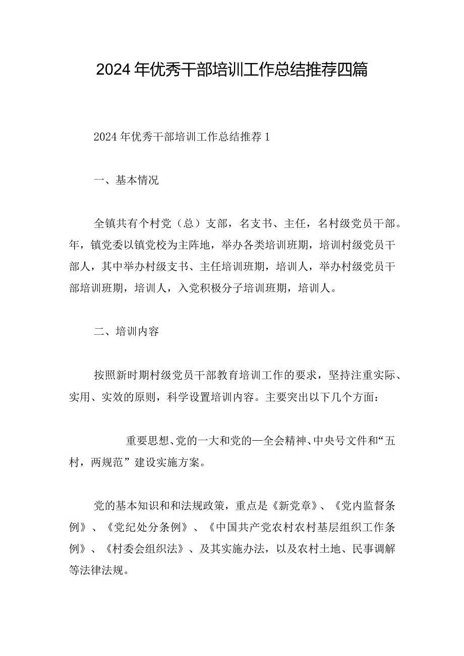 2024年优秀干部培训工作总结推荐四篇.docx_第1页