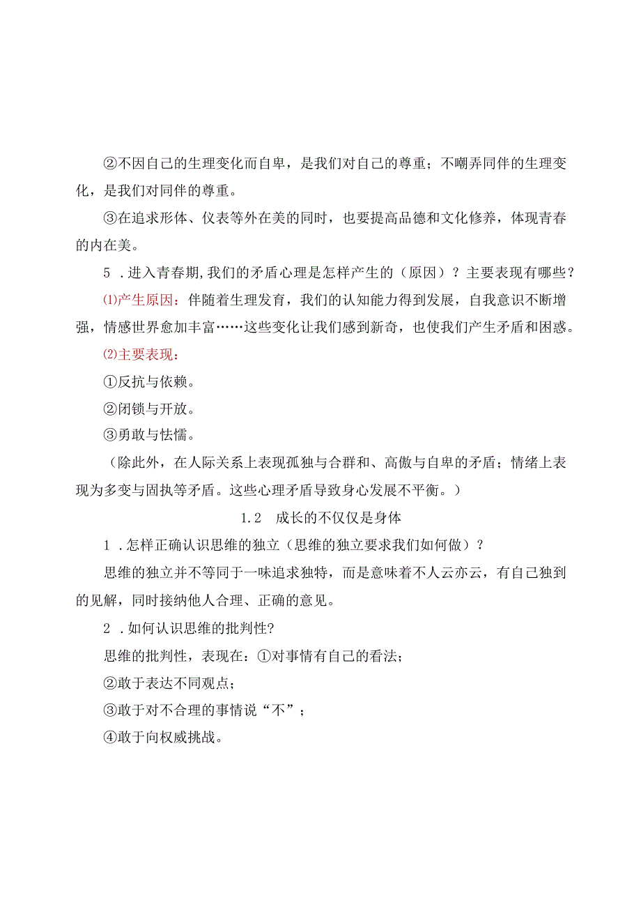 人教版部编版《道德与法治》七年级下册必背知识点归纳.docx_第2页