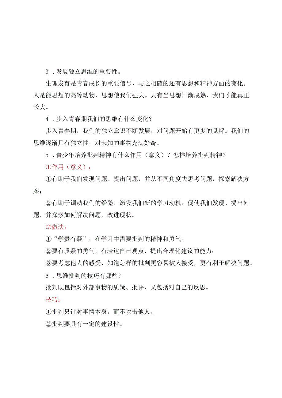 人教版部编版《道德与法治》七年级下册必背知识点归纳.docx_第3页