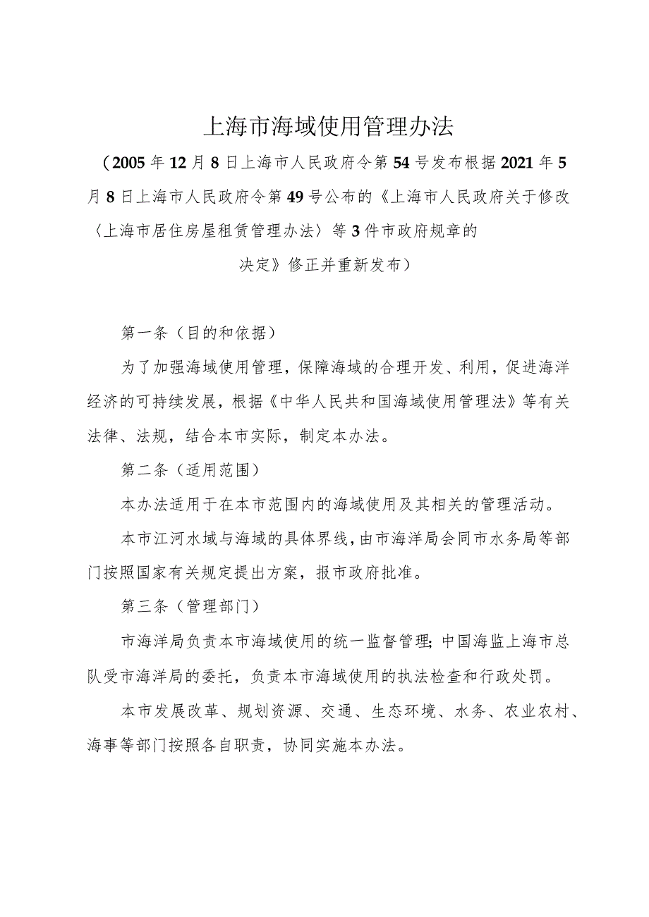 《上海市海域使用管理办法》（根据2021年5月8日上海市人民政府令第49号修正）.docx_第1页