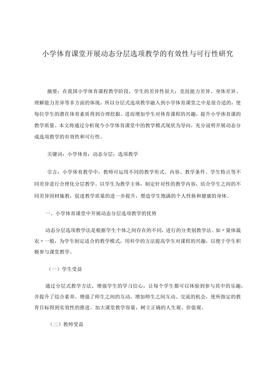 小学体育课堂开展动态分层选项教学的有效性与可行性研究论文.docx_第1页