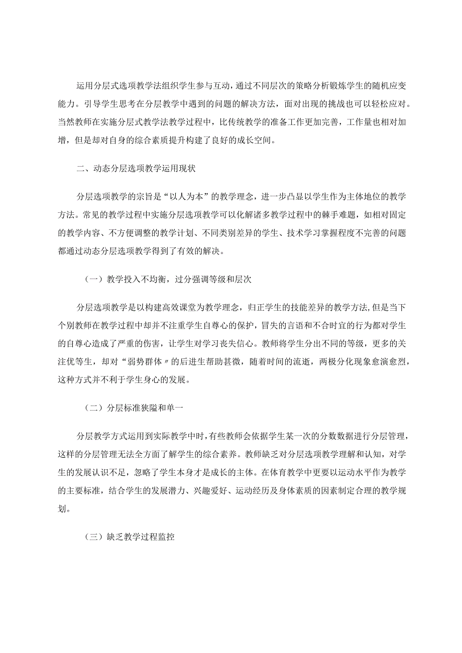 小学体育课堂开展动态分层选项教学的有效性与可行性研究论文.docx_第2页