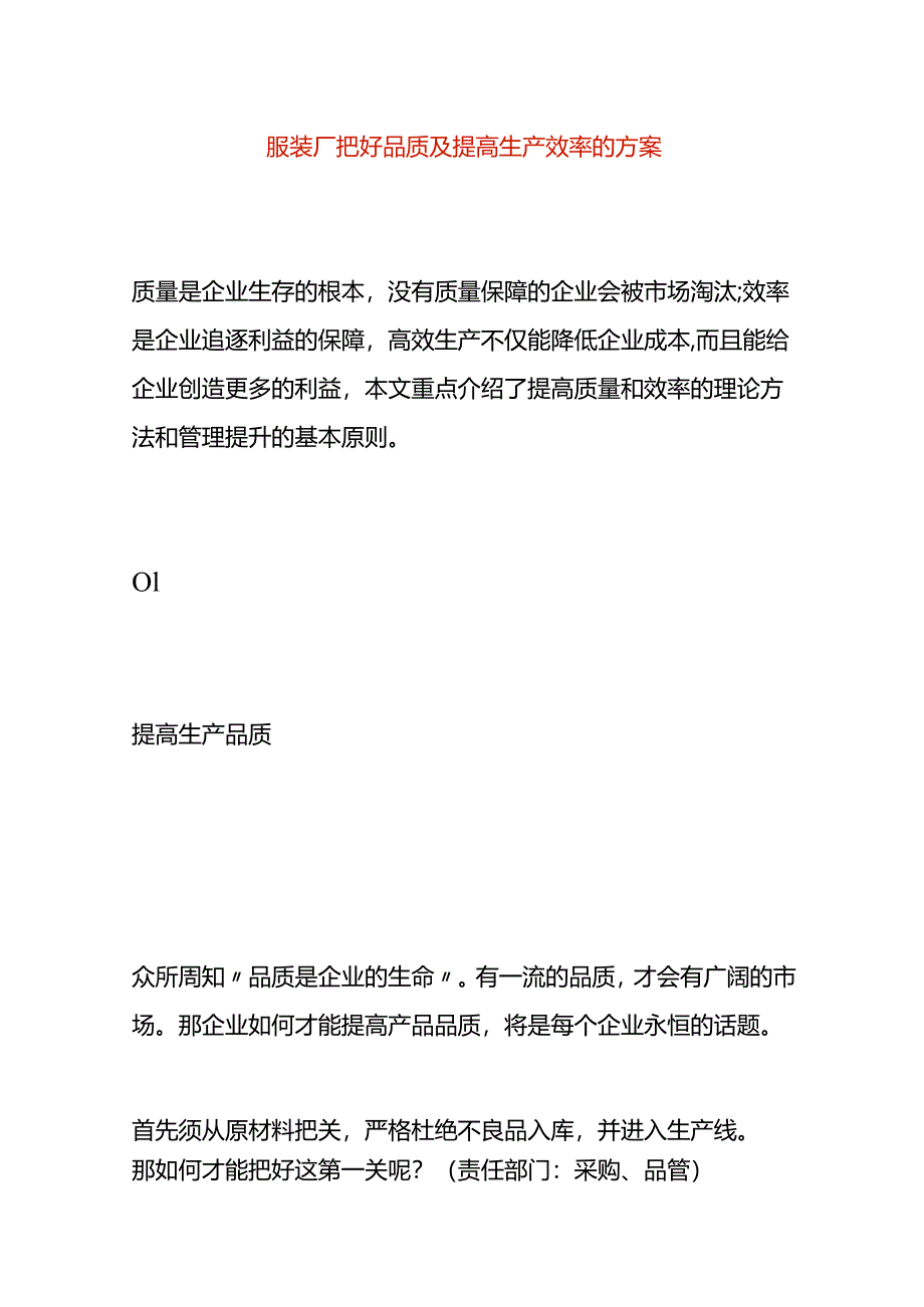 服装厂把好品质及提高生产效率的方案.docx_第1页