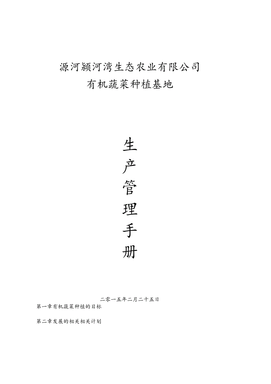 XX农业企业有机蔬菜种植基地生产管理管控手册.docx_第1页